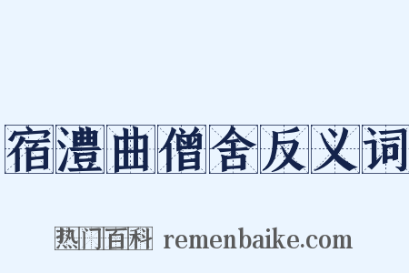 宿澧曲僧舍反义词是什么意思的图片